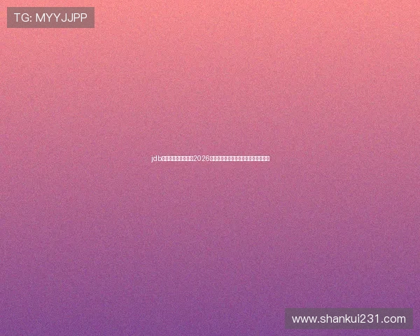 jdb电子官网：深度分析2026年世界杯热门球队战绩与晋级前景预测