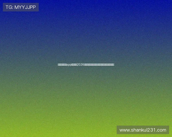 使用凯发手机app轻松观看2026世界杯直播赛事，享受高清流畅的体育盛宴体验
