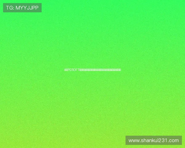 探索PGSOFT在世界杯期间推出的特色游戏内容及其对体育迷的吸引力分析