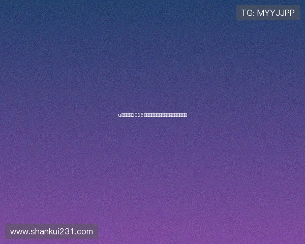 u体育直播2026世界杯赛程安排与直播时间表全景解读